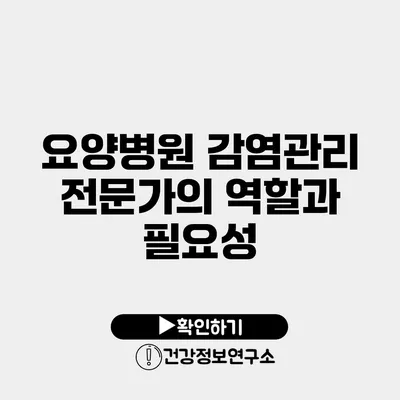 요양병원 감염관리 전문가의 역할과 필요성