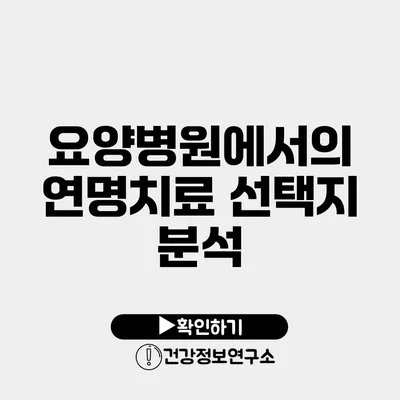 요양병원에서의 연명치료 선택지 분석