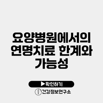 요양병원에서의 연명치료 한계와 가능성