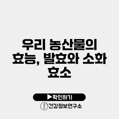 우리 농산물의 효능, 발효와 소화 효소