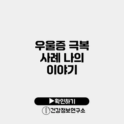 우울증 극복 사례 나의 이야기