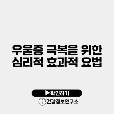 우울증 극복을 위한 심리적 효과적 요법