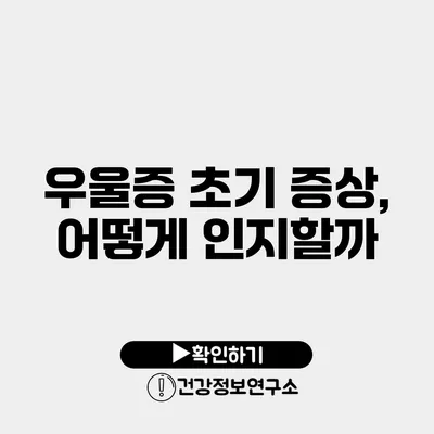 우울증 초기 증상, 어떻게 인지할까?