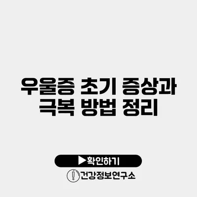 우울증 초기 증상과 극복 방법 정리