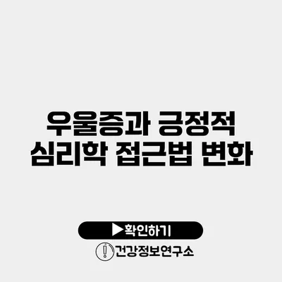 우울증과 긍정적 심리학 접근법 변화