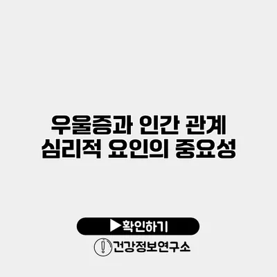 우울증과 인간 관계 심리적 요인의 중요성