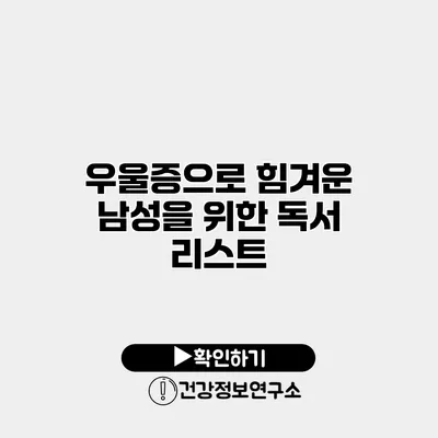 우울증으로 힘겨운 남성을 위한 독서 리스트