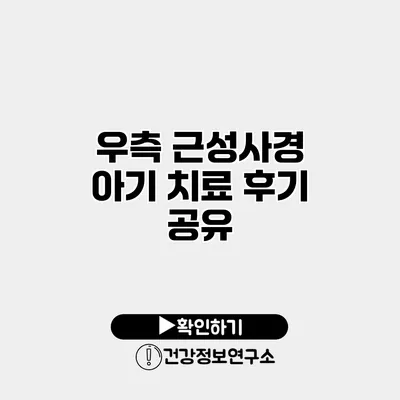 우측 근성사경 아기 치료 후기 공유