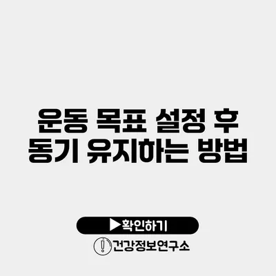 운동 목표 설정 후 동기 유지하는 방법