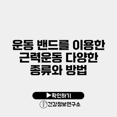 운동 밴드를 이용한 근력운동 다양한 종류와 방법