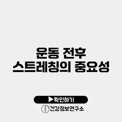 운동 전후 스트레칭의 중요성