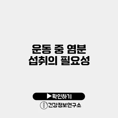 운동 중 염분 섭취의 필요성
