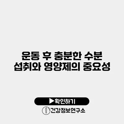 운동 후 충분한 수분 섭취와 영양제의 중요성