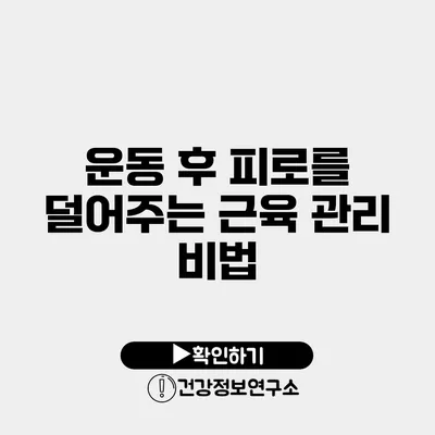 운동 후 피로를 덜어주는 근육 관리 비법