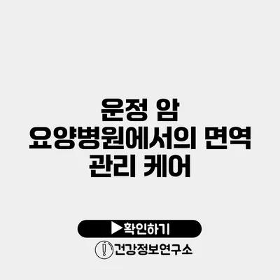 운정 암 요양병원에서의 면역 관리 케어