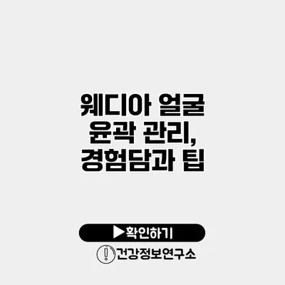웨디아 얼굴 윤곽 관리, 경험담과 팁