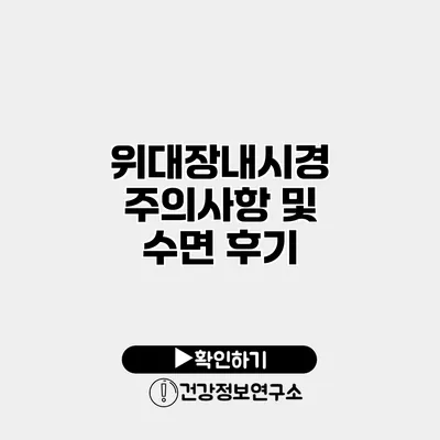 위대장내시경 주의사항 및 수면 후기