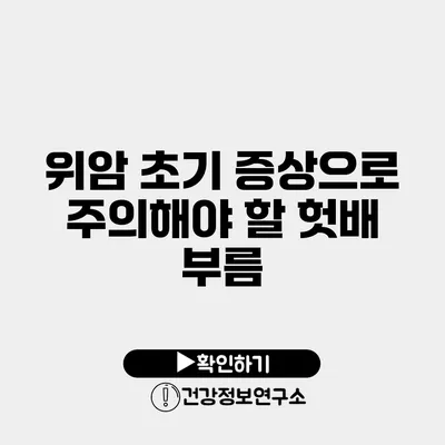 위암 초기 증상으로 주의해야 할 헛배 부름