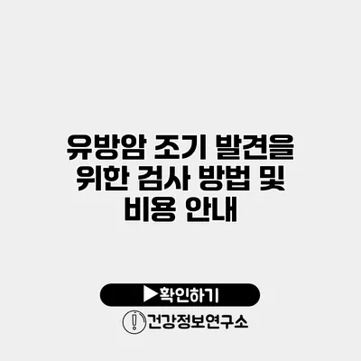 유방암 조기 발견을 위한 검사 방법 및 비용 안내