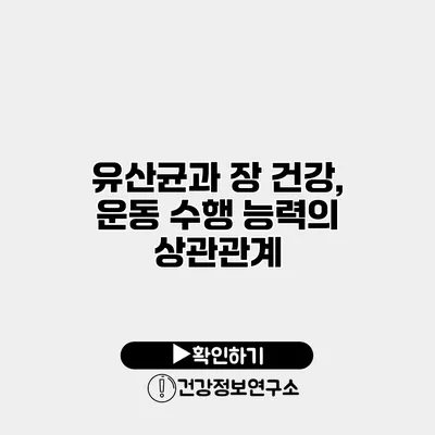 유산균과 장 건강, 운동 수행 능력의 상관관계