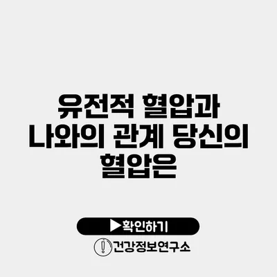 유전적 혈압과 나와의 관계 당신의 혈압은?