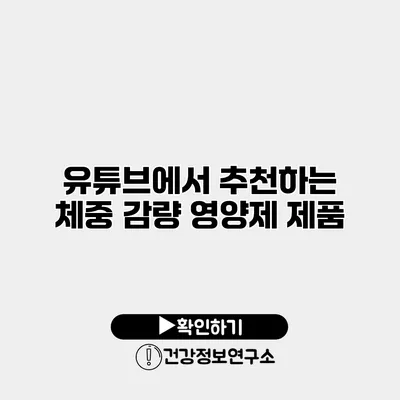 유튜브에서 추천하는 체중 감량 영양제 제품