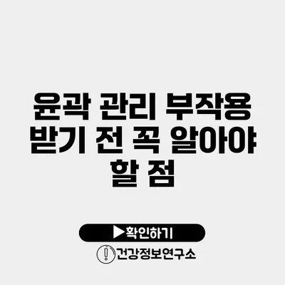 윤곽 관리 부작용 받기 전 꼭 알아야 할 점