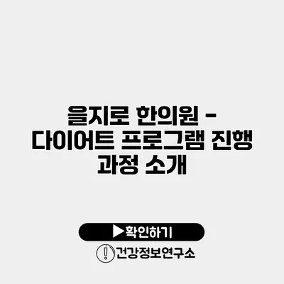 을지로 한의원 - 다이어트 프로그램 진행 과정 소개