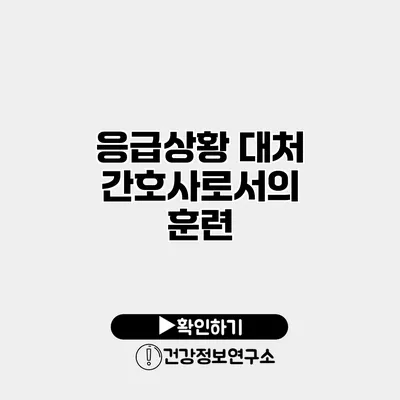응급상황 대처 간호사로서의 훈련