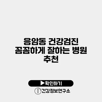 응암동 건강검진 꼼꼼하게 잘하는 병원 추천