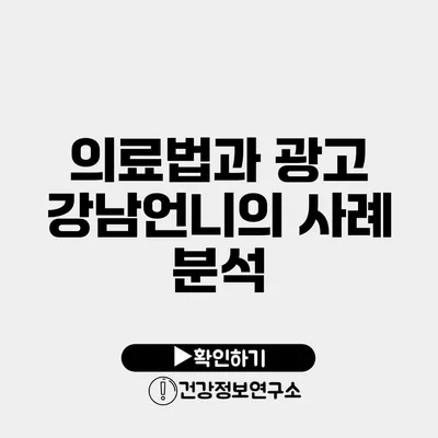 의료법과 광고 강남언니의 사례 분석