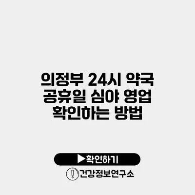 의정부 24시 약국 공휴일 심야 영업 확인하는 방법