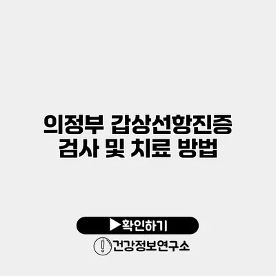 의정부 갑상선항진증 검사 및 치료 방법