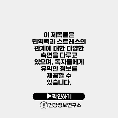 이 제목들은 면역력과 스트레스의 관계에 대한 다양한 측면을 다루고 있으며, 독자들에게 유익한 정보를 제공할 수 있습니다.