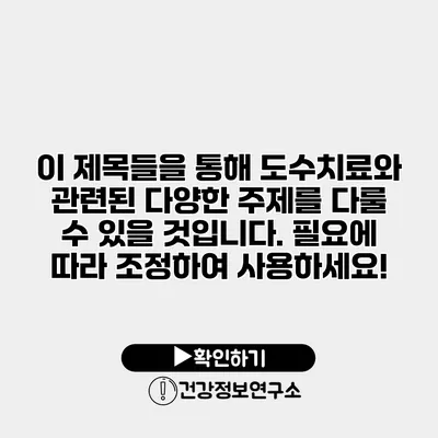 이 제목들을 통해 도수치료와 관련된 다양한 주제를 다룰 수 있을 것입니다. 필요에 따라 조정하여 사용하세요!