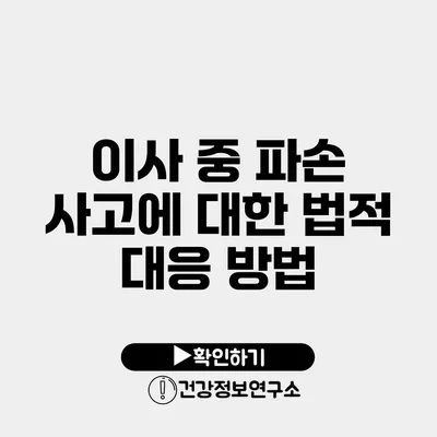 이사 중 파손 사고에 대한 법적 대응 방법