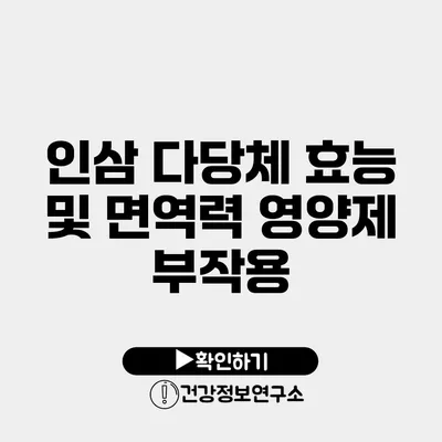 인삼 다당체 효능 및 면역력 영양제 부작용