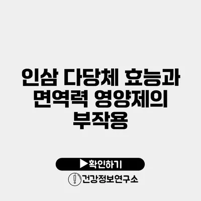 인삼 다당체 효능과 면역력 영양제의 부작용