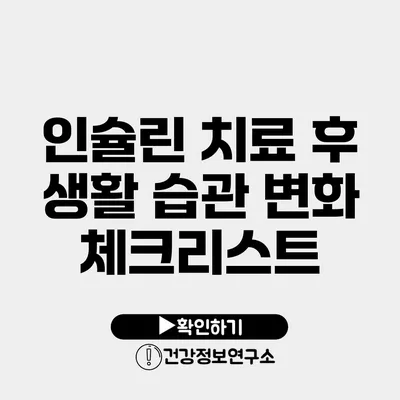 인슐린 치료 후 생활 습관 변화 체크리스트