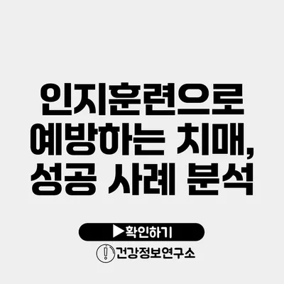 인지훈련으로 예방하는 치매, 성공 사례 분석