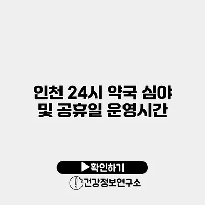 인천 24시 약국 심야 및 공휴일 운영시간