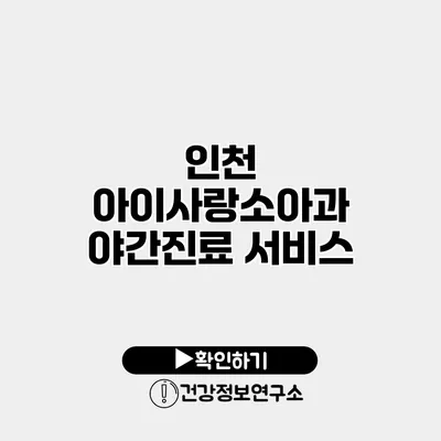 인천 아이사랑소아과 야간진료 서비스