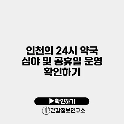 인천의 24시 약국 심야 및 공휴일 운영 확인하기