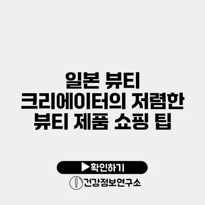 일본 뷰티 크리에이터의 저렴한 뷰티 제품 쇼핑 팁