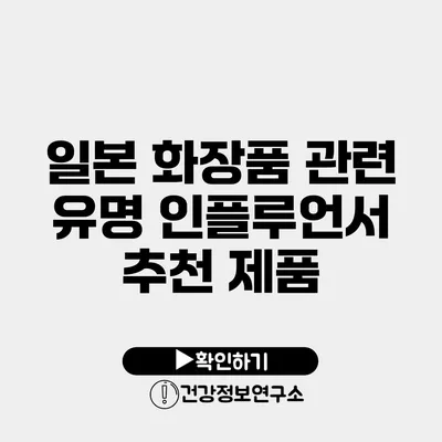 일본 화장품 관련 유명 인플루언서 추천 제품