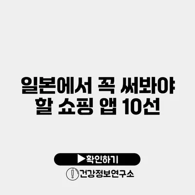 일본에서 꼭 써봐야 할 쇼핑 앱 10선