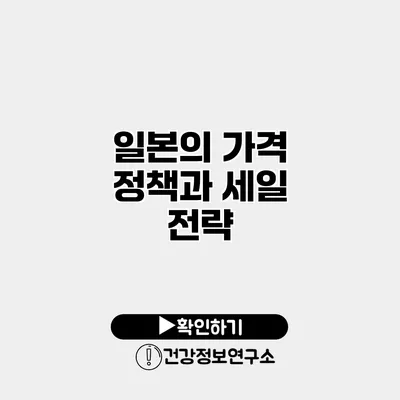 일본의 가격 정책과 세일 전략