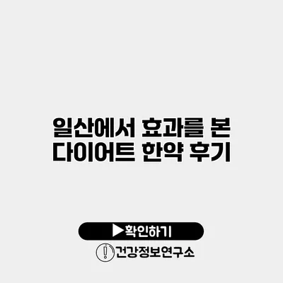 일산에서 효과를 본 다이어트 한약 후기