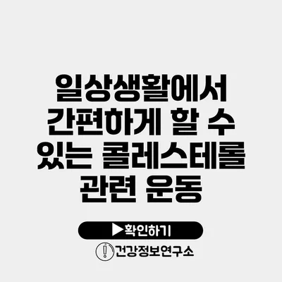 일상생활에서 간편하게 할 수 있는 콜레스테롤 관련 운동