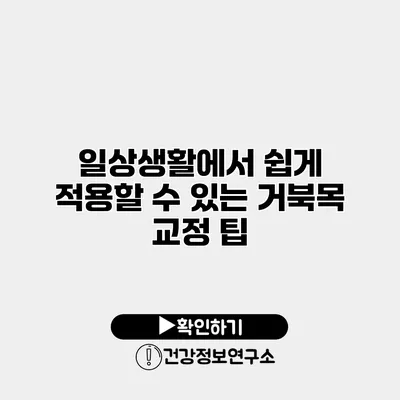 일상생활에서 쉽게 적용할 수 있는 거북목 교정 팁